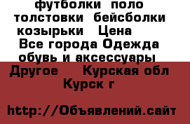 футболки, поло, толстовки, бейсболки, козырьки › Цена ­ 80 - Все города Одежда, обувь и аксессуары » Другое   . Курская обл.,Курск г.